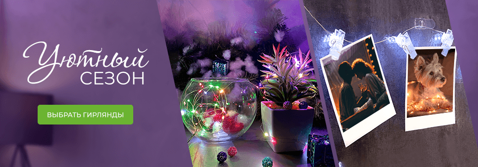 Уютный сезон